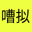 嘈拟嬷