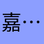 嘉….