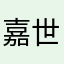 嘉世丨桃白白