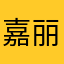 嘉丽哪