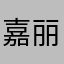 嘉丽1610