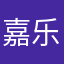 嘉乐无敌