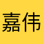 嘉伟检测