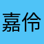 嘉伶@