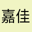 嘉佳zhfvbnjhgcc