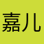 嘉儿邦德