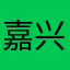嘉兴广龙厨房设备