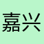 嘉兴明明