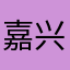 嘉兴狗哥