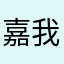 嘉兴诶哟诶哟 in 我很容易破