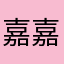 嘉嘉只猫