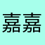 嘉嘉嘉……y