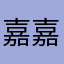 嘉嘉嘉嘉嘉酱