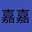 嘉嘉嘉嘉无敌嘉