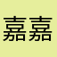 嘉嘉嘉++