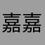 嘉嘉大宝贝2012
