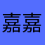 嘉嘉大王^
