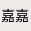嘉嘉小得瑟