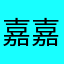 嘉嘉帥帥