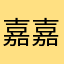 嘉嘉户户