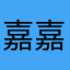 嘉嘉爱吃麦当当
