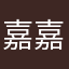 嘉嘉琳的考拉熊
