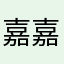 嘉嘉的糖
