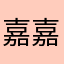 嘉嘉老师ε٩(๑>₃<)۶з