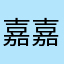 嘉嘉蕊老师