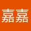 嘉嘉鸭！