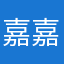 嘉嘉，4548434