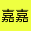 嘉嘉120