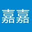 嘉嘉123456