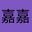 嘉嘉gia1
