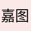 嘉图兄