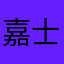 嘉士叶修