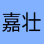 嘉壮建筑