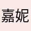 嘉妮鸭