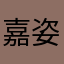 嘉姿靓