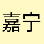 嘉宁啊