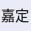 嘉定希望外婆哄孩子