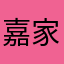 嘉家加