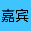 嘉宾8888