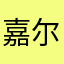 嘉尔女朋友27