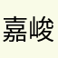 嘉峻