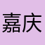 嘉庆轮回