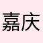 嘉庆450