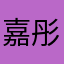 嘉彤