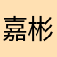嘉彬彬