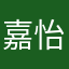 嘉怡jiayiii